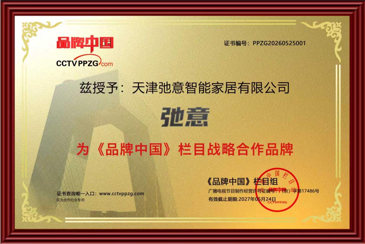弛意家居携手《品牌中国》栏目 22
